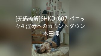 [无码破解]SHKD-607 パニック4 淫辱へのカウントダウン 本田岬