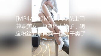 [MP4/ 390M] 超人探花上门兼职美女，D罩杯大奶子，响应粉丝要求再操一番，干爽了