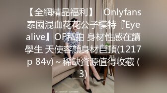 【全網精品福利】✨Onlyfans泰國混血花花公子模特『Eyealive』OF私拍 身材性感在讀學生 天使容顏身材巨頂(1217p 84v)～稀缺資源值得收藏 (3)