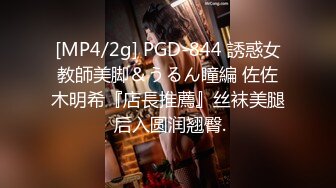 [MP4/2g] PGD-844 誘惑女教師美脚＆うるん瞳編 佐佐木明希『店長推薦』丝袜美腿 后入圆润翘臀.