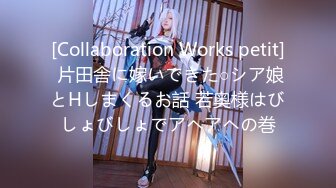 [Collaboration Works petit] 片田舎に嫁いできた○シア娘とHしまくるお話 若奥様はびしょびしょでアヘアヘの巻