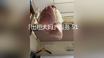 【新片速遞】 娇小锥子奶美人妻夫妻秀，花样多姿势抽插式打桩，教科书式的口交技术[251M/MP4/25:10]