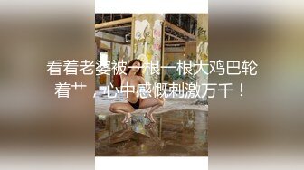 HD增强版 偷情还讽刺她老公的鸡巴不行，多多支持