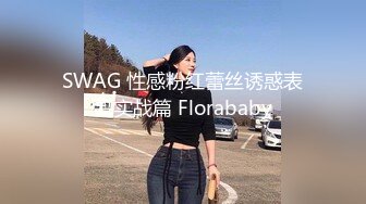 SWAG 性感粉红蕾丝诱惑表哥实战篇 Florababy