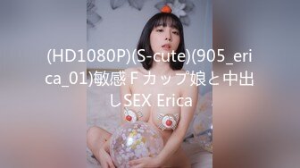 (HD1080P)(S-cute)(905_erica_01)敏感Ｆカップ娘と中出しSEX Erica