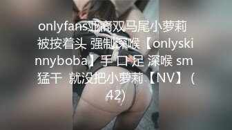 onlyfans亚裔双马尾小萝莉  被按着头 强制深喉【onlyskinnyboba】手 口 足 深喉 sm 猛干  就没把小萝莉【NV】 (42)