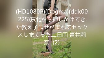 (HD1080P)(Dogma)(ddk00225)东北から押しかけてきた教え子にせがまれてセックスしまくった二日间 青井莉奈  (2)