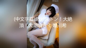 ❤️学院风萌妹❤️清新小可爱〖TopSweetBaby〗可爱邻家小妹妹，JK学院风纯欲小白袜白白嫩嫩的身材做爱超猛