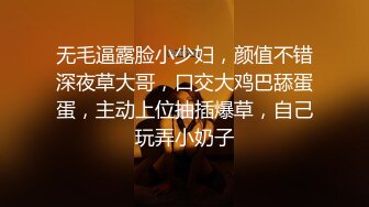 无毛逼露脸小少妇，颜值不错深夜草大哥，口交大鸡巴舔蛋蛋，主动上位抽插爆草，自己玩弄小奶子