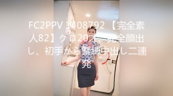 FC2PPV 1408792 【完全素人82】クロ20才、完全顔出し、初手から緊縛中出し二連発