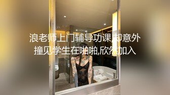 【新速片遞】 写字楼女厕蹲守制服女主❤️前拍没拍到绕道身后才发现是白虎逼[121M/MP4/01:03]