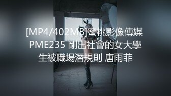 [MP4/402MB]蜜桃影像傳媒 PME235 剛出社會的女大學生被職場潛規則 唐雨菲