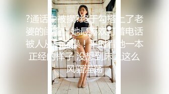 ?通话中被操?终于勾搭上了老婆的闺蜜，她最喜欢打着电话被人从后面操！平时看她一本正经的样子 没想到床上这么风骚淫荡