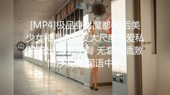 [MP4]极品身材魔都00后美少女和混血男友大尺度性爱私拍流出 豪乳丰臀 无套抽插激情沙发震 国语中字