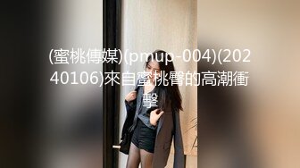 (蜜桃傳媒)(pmup-004)(20240106)來自蜜桃臀的高潮衝擊