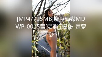 [MP4/715MB]麻豆傳媒MDWP-0015醫院淫行揭秘-楚夢舒