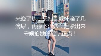 【新片速遞】 女神喝尿一碗黄尿❤️【刺激战场】 调教场面和3P激战~艹得妹子嗷嗷叫❤️神魂颠倒~爽！！[2.6G/MP4/05:17:12]