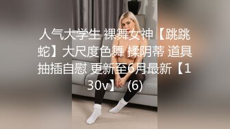 小哥J8不大,何德何能有这种极品女友,牵着狗链後入,小茓里面会蠕动