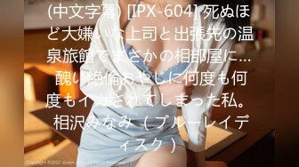 (中文字幕) [IPX-604] 死ぬほど大嫌いな上司と出張先の温泉旅館でまさかの相部屋に… 醜い絶倫おやじに何度も何度もイカされてしまった私。 相沢みなみ （ブルーレイディスク）