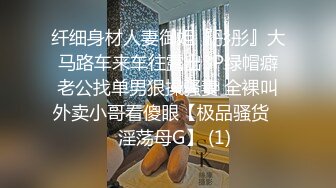 纤细身材人妻御姐『彤彤』大马路车来车往露出3P绿帽癖老公找单男狠操骚妻 全裸叫外卖小哥看傻眼【极品骚货❤️淫荡母G】 (1)