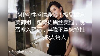 [MP4]性感情趣装！极品眼镜美御姐！包臀裙黑丝美腿，跳蛋塞入骚逼，半脱下丝袜拉扯，屁股太诱人