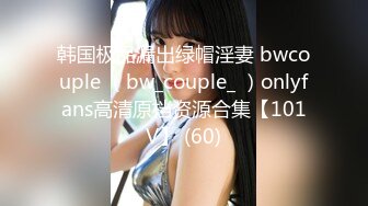 韩国极品漏出绿帽淫妻 bwcouple （bw_couple_ ）onlyfans高清原档资源合集【101V】 (60)