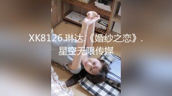 XK8126.琳达.《婚纱之恋》.星空无限传媒