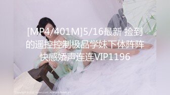 [MP4/401M]5/16最新 捡到的遥控控制极品学妹下体阵阵快感娇声连连VIP1196