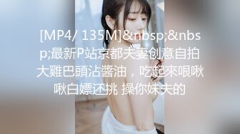 [MP4/ 135M]&nbsp;&nbsp;最新P站京都夫妻创意自拍大雞巴頭沾醬油，吃起來哏啾啾白嫖还挑 操你妹夫的