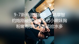 极品00后小萝莉 粉嫩少女胴体 光头男胆子大 镜头直接正对鲍鱼来特写