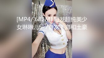 [MP4/ 682M] 短发超纯美少女琳琳儿5-7首次下海和土豪啪啪