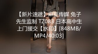 【新片速遞】麻豆传媒 兔子先生监制 TZ083 日本高中生上门援交【水印】[848MB/MP4/40:03]