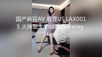 国产麻豆AV 麻豆US LAX0015 火辣医生的特效药 Harley Haze