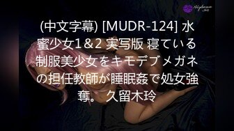 (中文字幕) [MUDR-124] 水蜜少女1＆2 実写版 寝ている制服美少女をキモデブメガネの担任教師が睡眠姦で処女強奪。 久留木玲