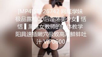 [MP4]STP26742 网红学妹 极品露脸00后淫荡美少女▌恬恬 ▌黑丝女教师的肉体教学 阳具速插嫩穴极致高潮鲜蚌吐汁 VIP0600