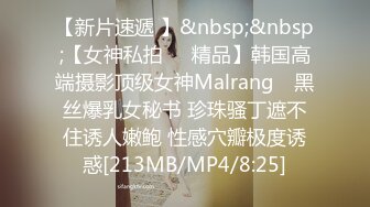 【新片速遞 】&nbsp;&nbsp;【女神私拍❤️精品】韩国高端摄影顶级女神Malrang✨ 黑丝爆乳女秘书 珍珠骚丁遮不住诱人嫩鲍 性感穴瓣极度诱惑[213MB/MP4/8:25]