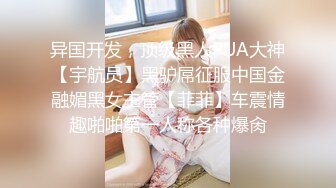 精瘦大屌猛哥约操混血高端外围美女，纤细美腿无毛粉穴