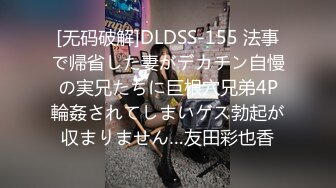 [无码破解]DLDSS-155 法事で帰省した妻がデカチン自慢の実兄たちに巨根穴兄弟4P輪姦されてしまいゲス勃起が収まりません…友田彩也香