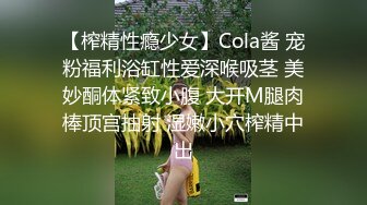 【榨精性瘾少女】Cola酱 宠粉福利浴缸性爱深喉吸茎 美妙酮体紧致小腹 大开M腿肉棒顶宫抽射 湿嫩小穴榨精中出