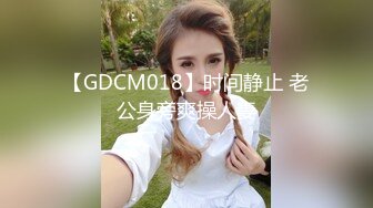 【GDCM018】时间静止 老公身旁爽操人妻