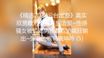 《精选2022云台泄密》真实欣赏数对男女开房造爱~性感骚女被饥渴男抓着双奶疯狂输出~张着大嘴销魂呻吟 (5)