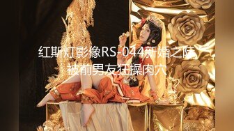 推特专约极品大神『反派』爆操调教多位极品身材小姐姐，把性感女神开发成发情的小母狗！1