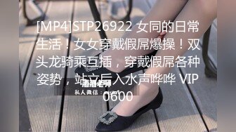 [MP4]STP26922 女同的日常生活！女女穿戴假屌爆操！双头龙骑乘互插，穿戴假屌各种姿势，站立后入水声哗哗 VIP0600