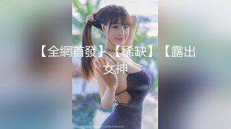 【全網首發】【稀缺】【露出女神