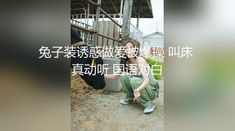 兔子装诱惑做爱被爆操 叫床 真动听 国语对白