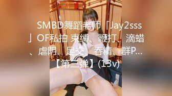 ✨SMBD舞蹈老师「Jay2sss」OF私拍 束缚、鞭打、滴蜡、虐阴、足交、吞精、群P…【第三弹】(13v)