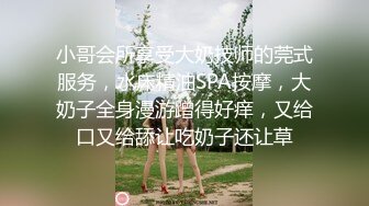 小哥会所享受大奶技师的莞式服务，水床精油SPA按摩，大奶子全身漫游蹭得好痒，又给口又给舔让吃奶子还让草