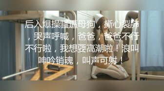 终于把女友的闺蜜给拿下，没想到这小骚货的叫声又绝又骚