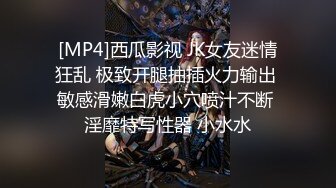 [MP4]西瓜影视 JK女友迷情狂乱 极致开腿抽插火力输出 敏感滑嫩白虎小穴喷汁不断 淫靡特写性器 小水水