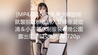 [MP4/3.1G]巨乳美少婦診所就醫脫衣檢查誘人雙峰垂涎欲滴＆小蘿莉JK制服裝夜晚公園露出束縛口交啪啪等 720p